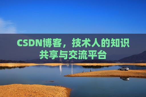 CSDN博客，技术人的知识共享与交流平台